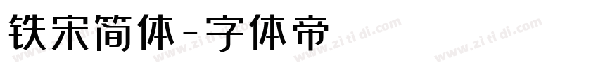 铁宋简体字体转换