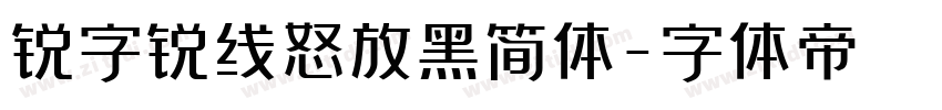 锐字锐线怒放黑简体字体转换