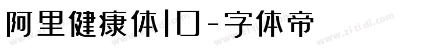 阿里健康体10字体转换