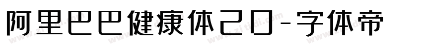 阿里巴巴健康体20字体转换