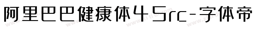 阿里巴巴健康体45rc字体转换