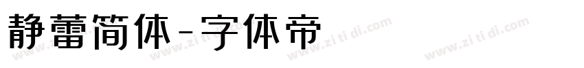 静蕾简体字体转换