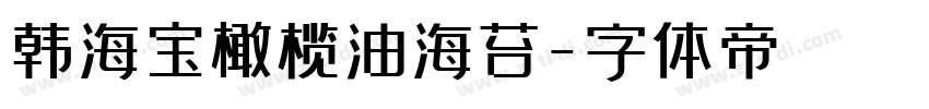 韩海宝橄榄油海苔字体转换