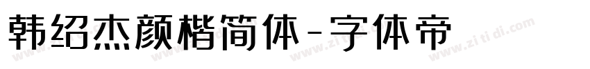 韩绍杰颜楷简体字体转换
