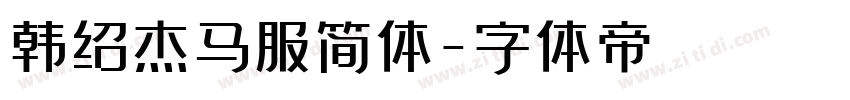 韩绍杰马服简体字体转换