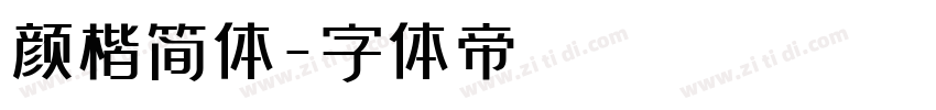 颜楷简体字体转换