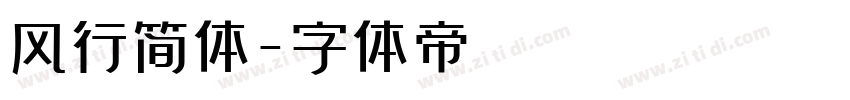 风行简体字体转换