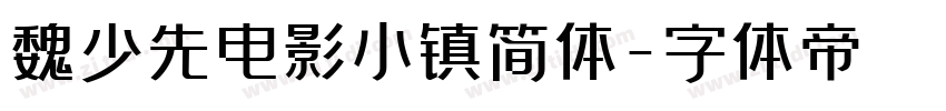 魏少先电影小镇简体字体转换