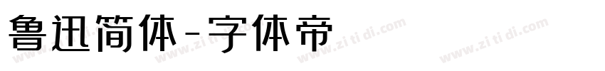 鲁迅简体字体转换