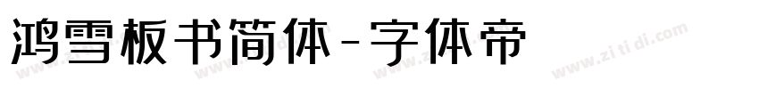 鸿雪板书简体字体转换