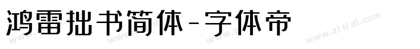 鸿雷拙书简体字体转换