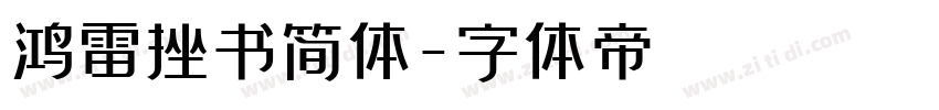 鸿雷挫书简体字体转换