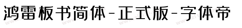 鸿雷板书简体-正式版字体转换