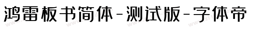 鸿雷板书简体-测试版字体转换