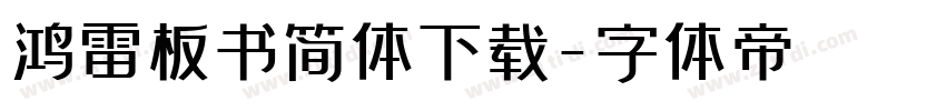 鸿雷板书简体下载字体转换