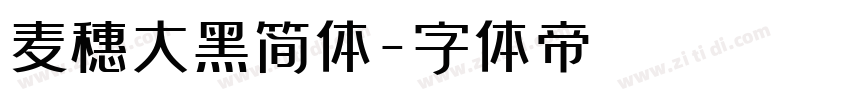 麦穗大黑简体字体转换