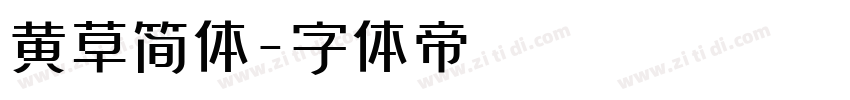 黄草简体字体转换