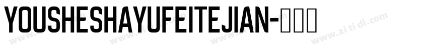 YouSheShaYuFeiTeJian字体转换