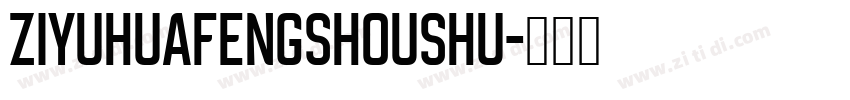 ZiYuHuaFengShouShu字体转换