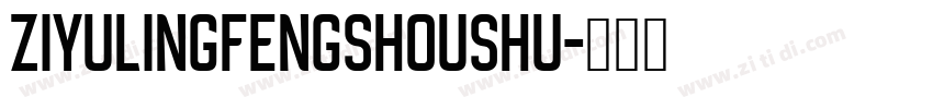 ZiYuLingFengShouShu字体转换