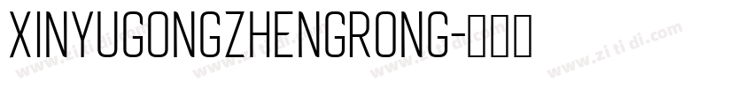 XinYuGongZhengRong字体转换