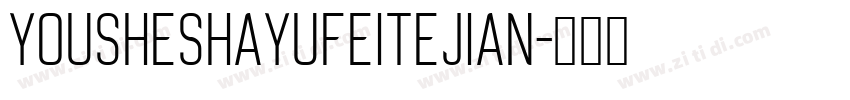 YouSheShaYuFeiTeJian字体转换