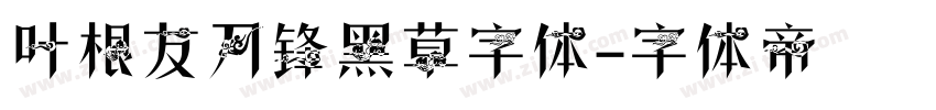 叶根友刀锋黑草字体字体转换