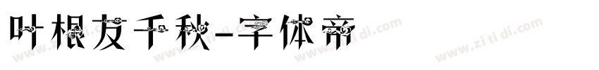 叶根友千秋字体转换