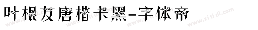 叶根友唐楷卡黑字体转换