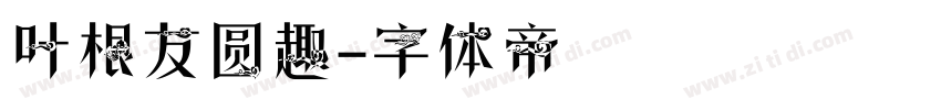 叶根友圆趣字体转换