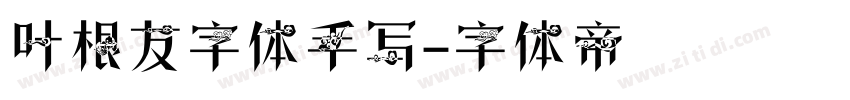 叶根友字体手写字体转换