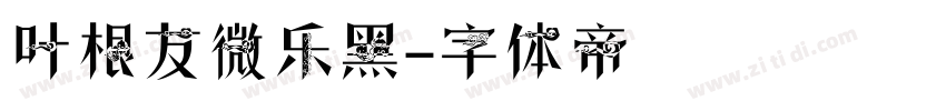 叶根友微乐黑字体转换