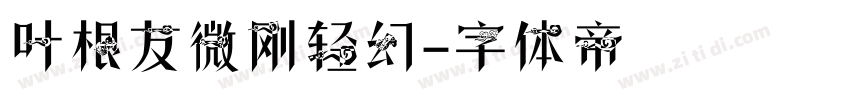 叶根友微刚轻幻字体转换