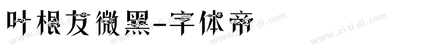 叶根友微黑字体转换