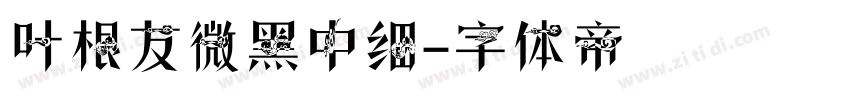 叶根友微黑中细字体转换