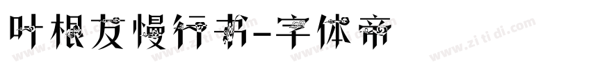 叶根友慢行书字体转换