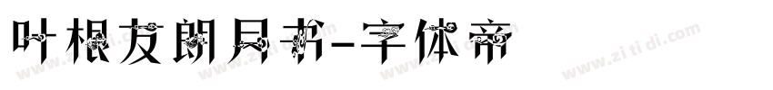 叶根友朗月书字体转换