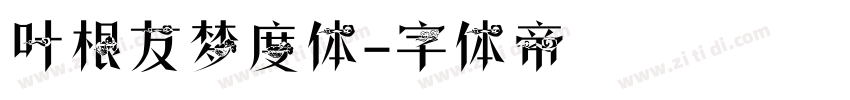 叶根友梦度体字体转换