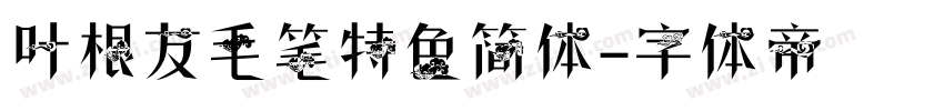 叶根友毛笔特色简体字体转换