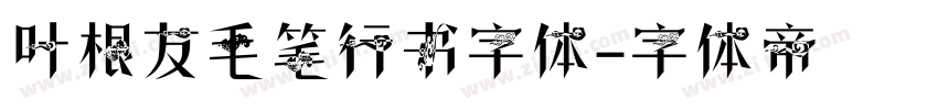叶根友毛笔行书字体字体转换