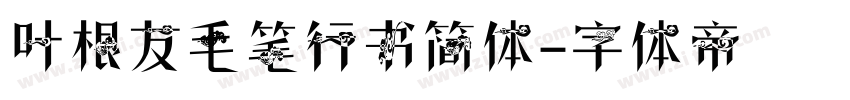 叶根友毛笔行书简体字体转换
