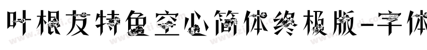 叶根友特色空心简体终极版字体转换