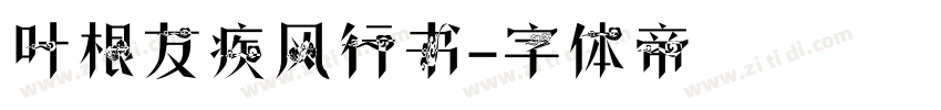 叶根友疾风行书字体转换