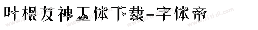 叶根友神工体下载字体转换