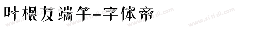 叶根友端午字体转换