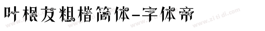 叶根友粗楷简体字体转换