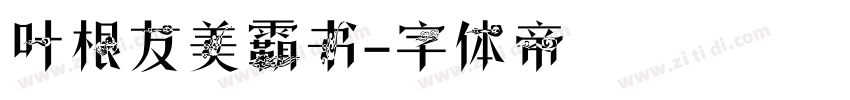 叶根友美霸书字体转换