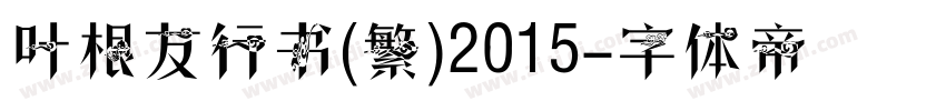 叶根友行书(繁)2015字体转换
