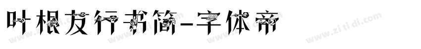 叶根友行书简字体转换