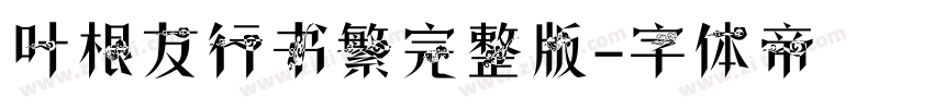 叶根友行书繁完整版字体转换